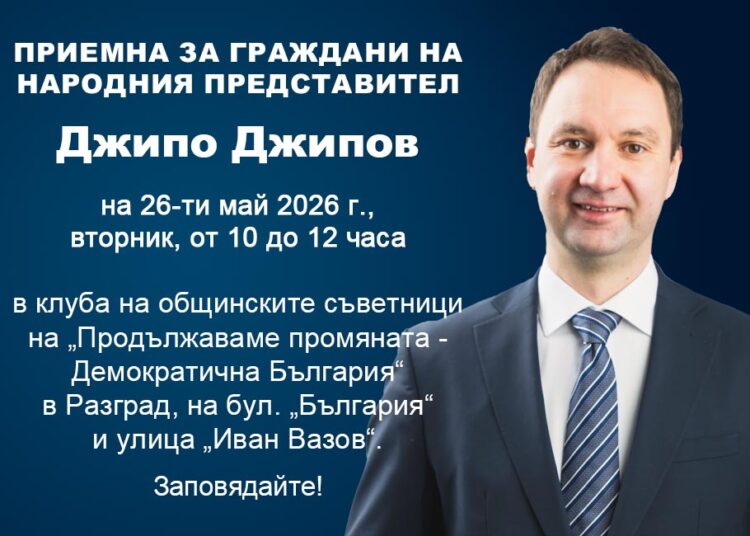 Приемна за граждани на народния представител Джипо Джипов